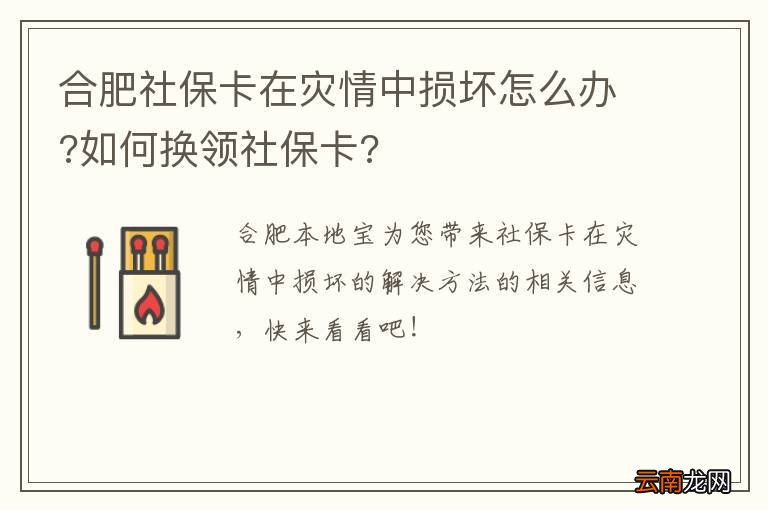 合肥社保卡在灾情中损坏怎么办?如何换领社保卡?