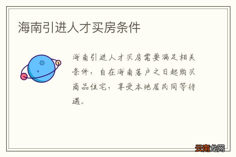 海南引进人才买房条件