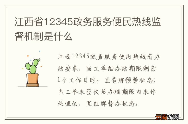 江西省12345政务服务便民热线监督机制是什么