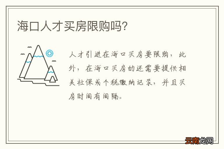 海口人才买房限购吗?