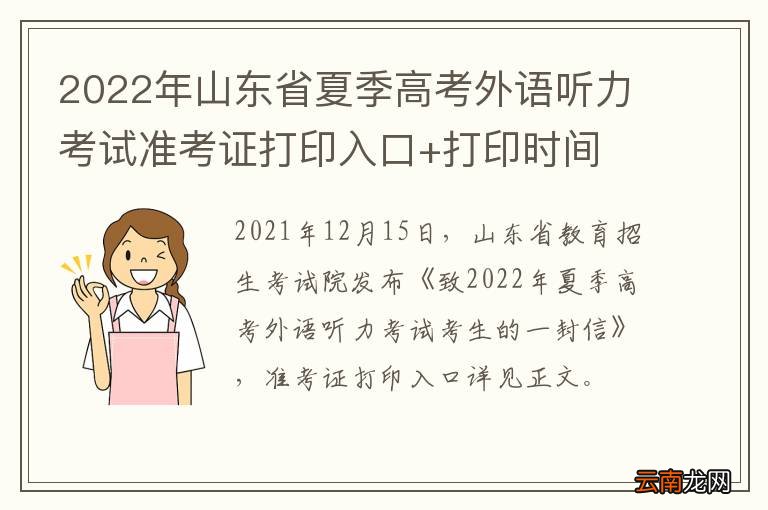 2022年山东省夏季高考外语听力考试准考证打印入口+打印时间