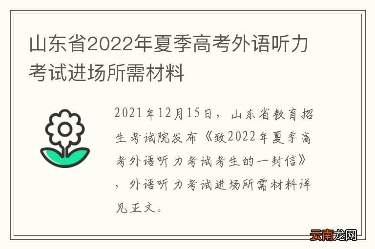 山东省2022年夏季高考外语听力考试进场所需材料