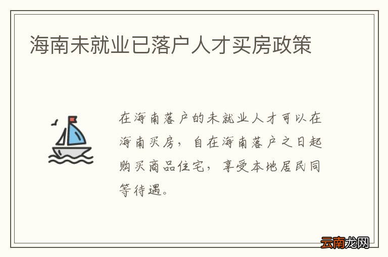 海南未就业已落户人才买房政策