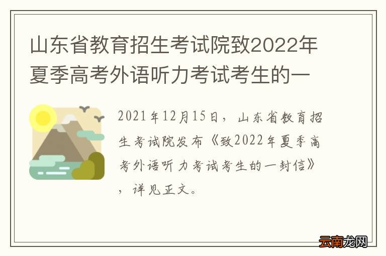 山东省教育招生考试院致2022年夏季高考外语听力考试考生的一封信