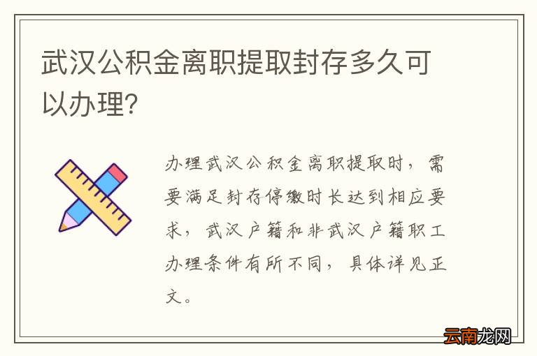 武汉公积金离职提取封存多久可以办理？