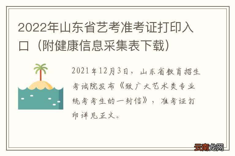附健康信息采集表下载 2022年山东省艺考准考证打印入口