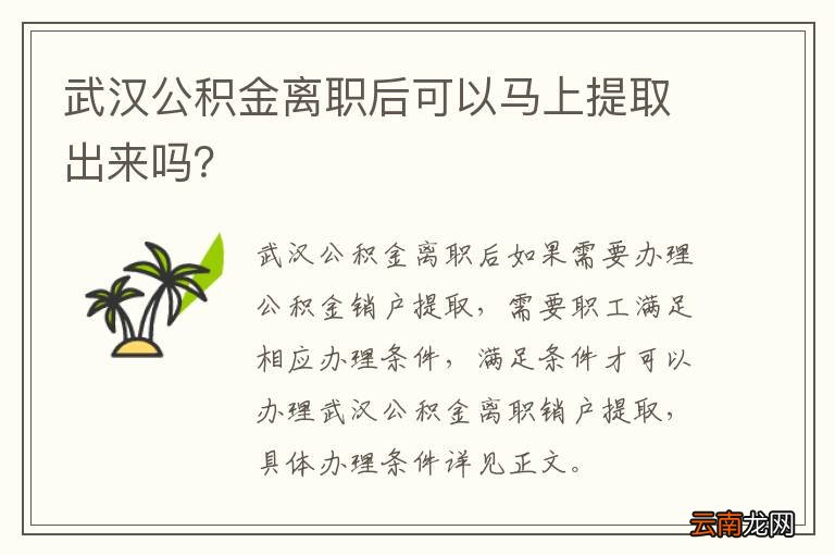 武汉公积金离职后可以马上提取出来吗？
