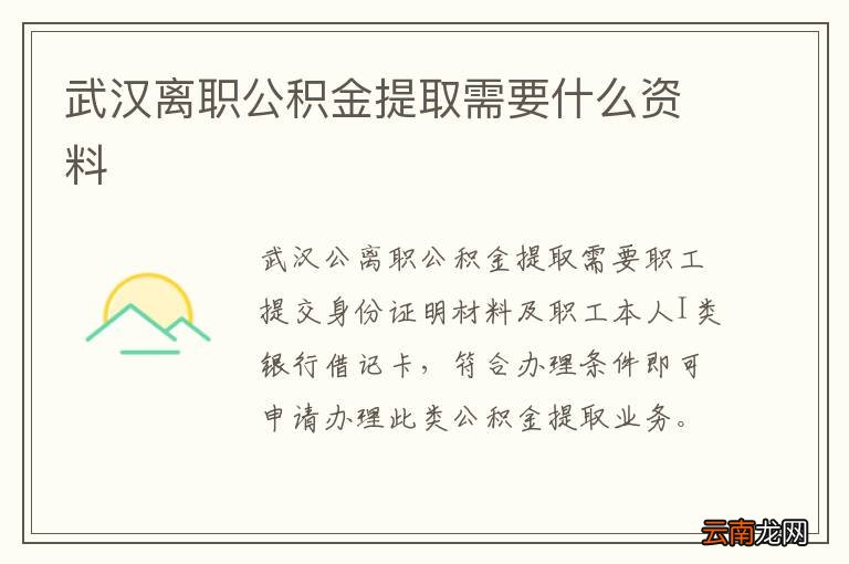 武汉离职公积金提取需要什么资料