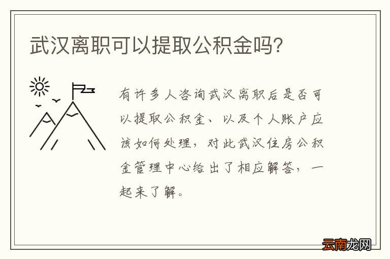 武汉离职可以提取公积金吗?