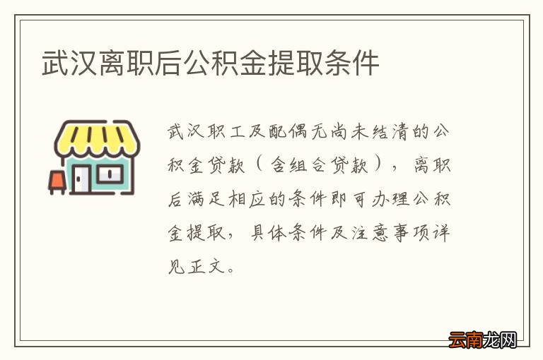 武汉离职后公积金提取条件