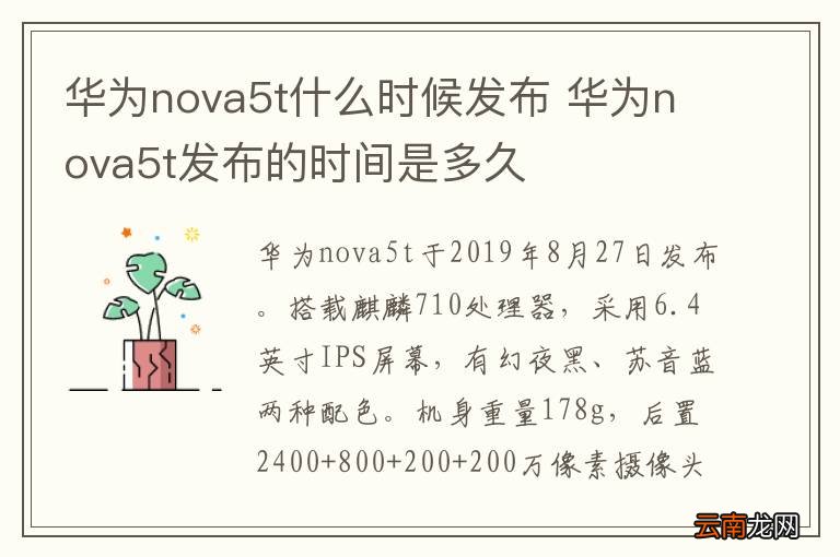 华为nova5t什么时候发布 华为nova5t发布的时间是多久