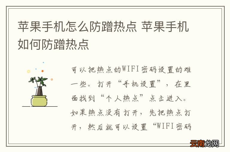 苹果手机怎么防蹭热点 苹果手机如何防蹭热点
