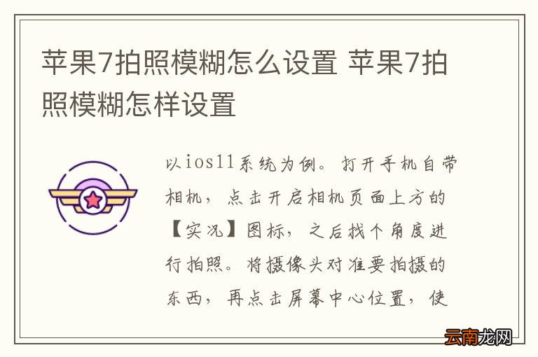 苹果7拍照模糊怎么设置 苹果7拍照模糊怎样设置