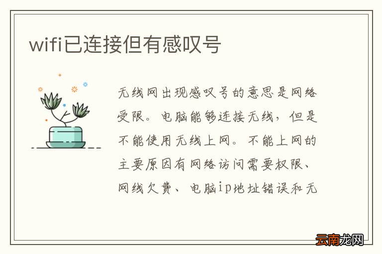 wifi已连接但有感叹号