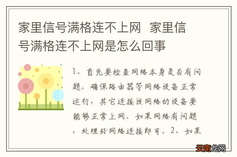 家里信号满格连不上网家里信号满格连不上网是怎么回事