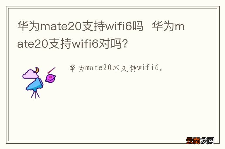 华为mate20支持wifi6吗华为mate20支持wifi6对吗？