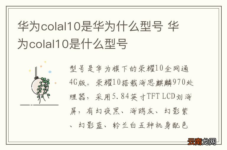 华为colal10是华为什么型号 华为colal10是什么型号