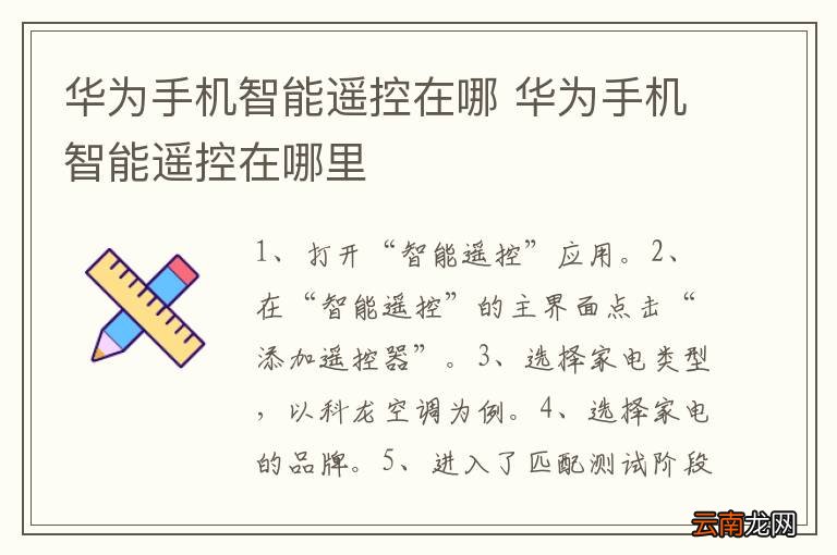 华为手机智能遥控在哪 华为手机智能遥控在哪里