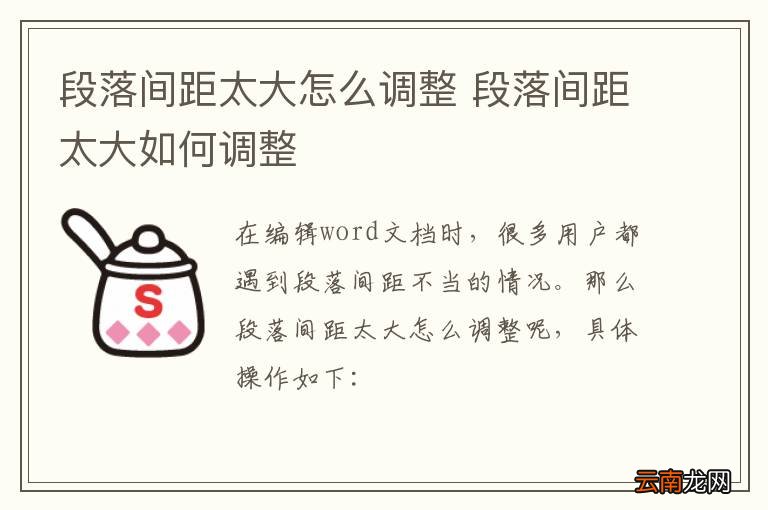 段落间距太大怎么调整 段落间距太大如何调整