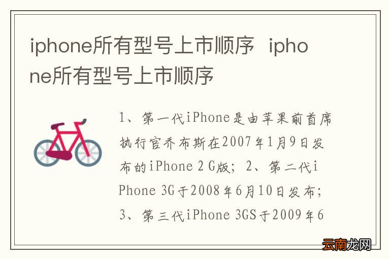 iphone所有型号上市顺序iphone所有型号上市顺序