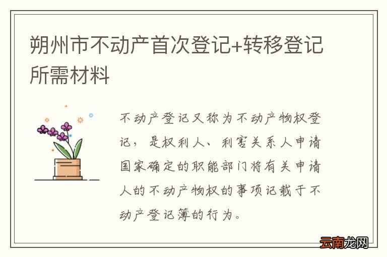朔州市不动产首次登记+转移登记所需材料