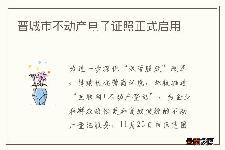 晋城市不动产电子证照正式启用