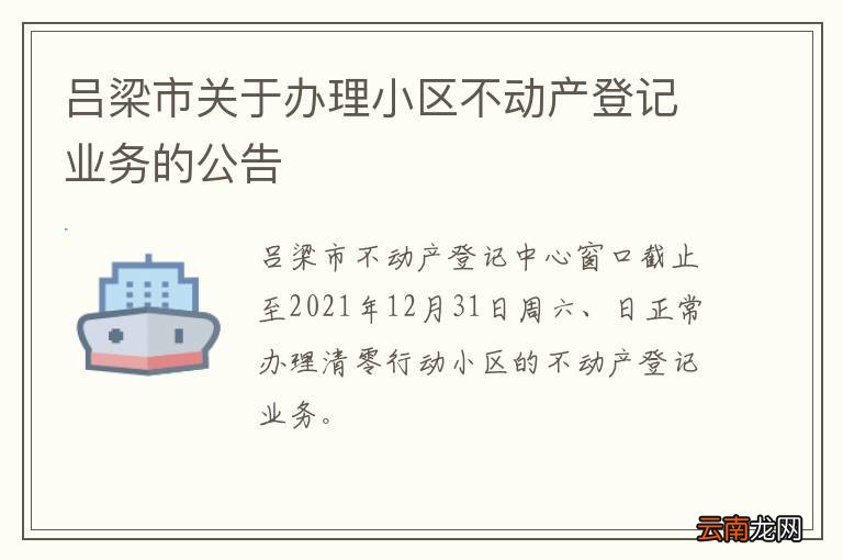 吕梁市关于办理小区不动产登记业务的公告
