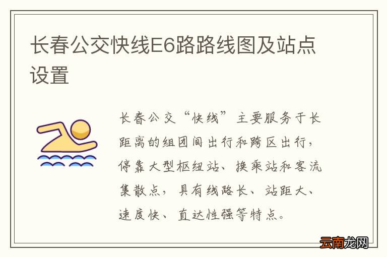 长春公交快线E6路路线图及站点设置