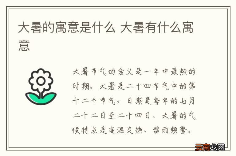 大暑的寓意是什么 大暑有什么寓意