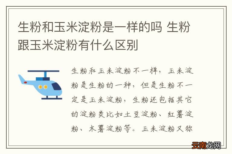 生粉和玉米淀粉是一样的吗 生粉跟玉米淀粉有什么区别