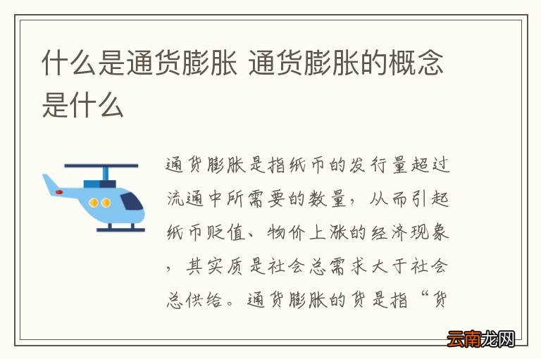 什么是通货膨胀 通货膨胀的概念是什么
