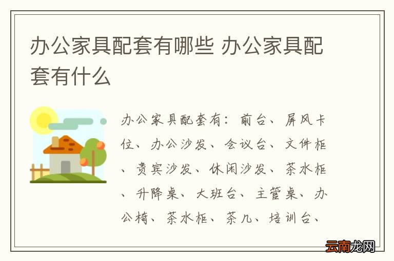 办公家具配套有哪些 办公家具配套有什么