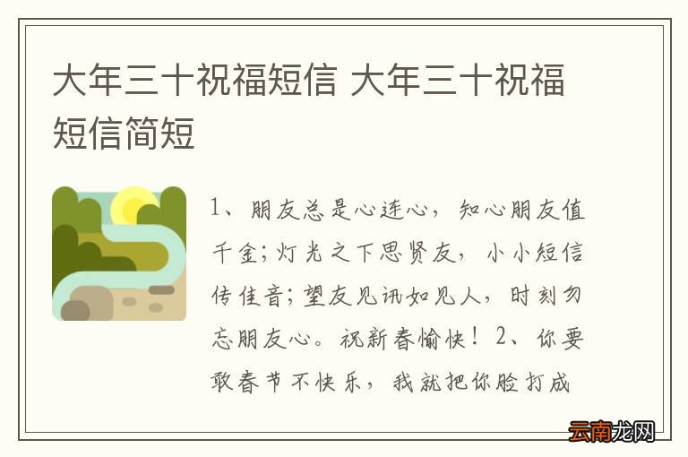 大年三十祝福短信 大年三十祝福短信简短