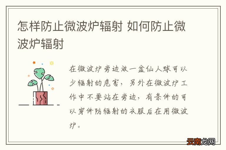 怎样防止微波炉辐射 如何防止微波炉辐射