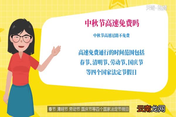 中秋节高速免费吗 中秋节高速是否免费