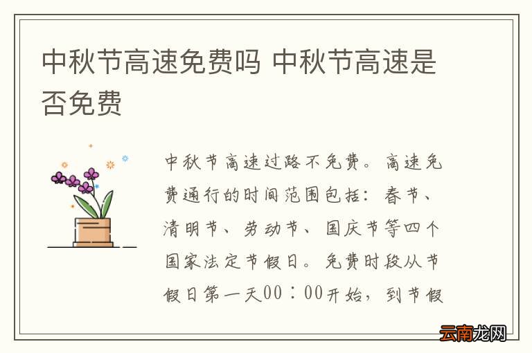 中秋节高速免费吗 中秋节高速是否免费