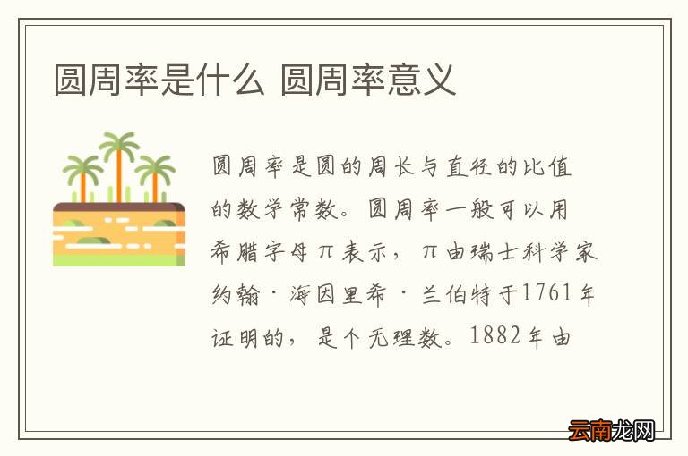 圆周率是什么 圆周率意义