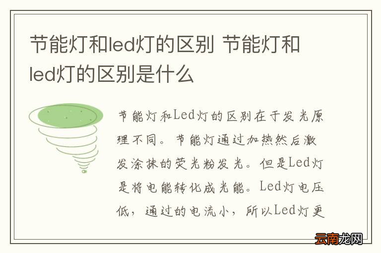 节能灯和led灯的区别 节能灯和led灯的区别是什么