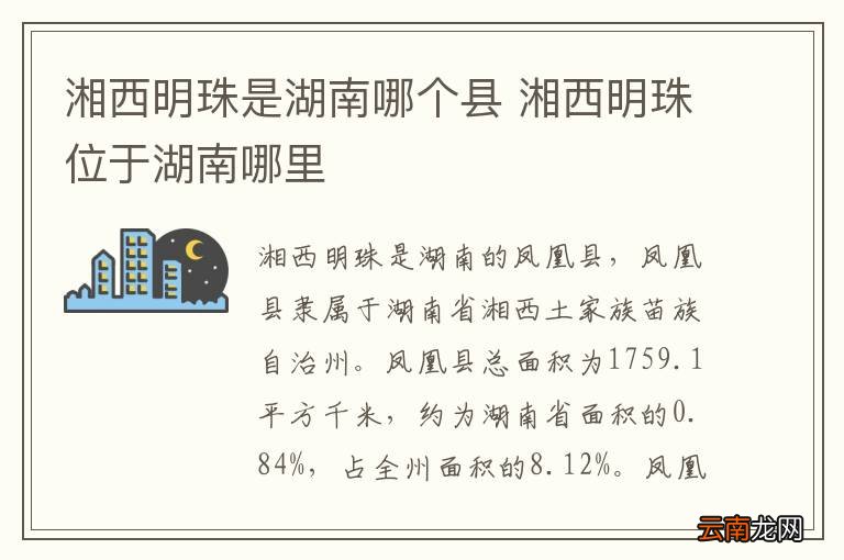 湘西明珠是湖南哪个县 湘西明珠位于湖南哪里