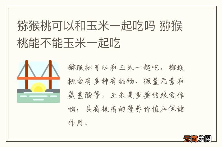 猕猴桃可以和玉米一起吃吗 猕猴桃能不能玉米一起吃