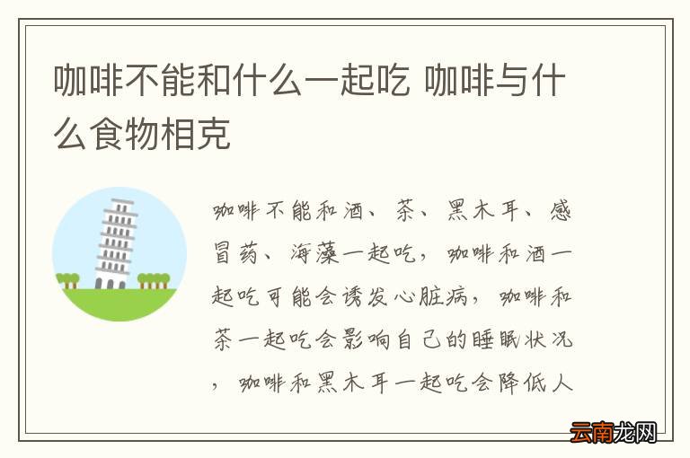 咖啡不能和什么一起吃 咖啡与什么食物相克