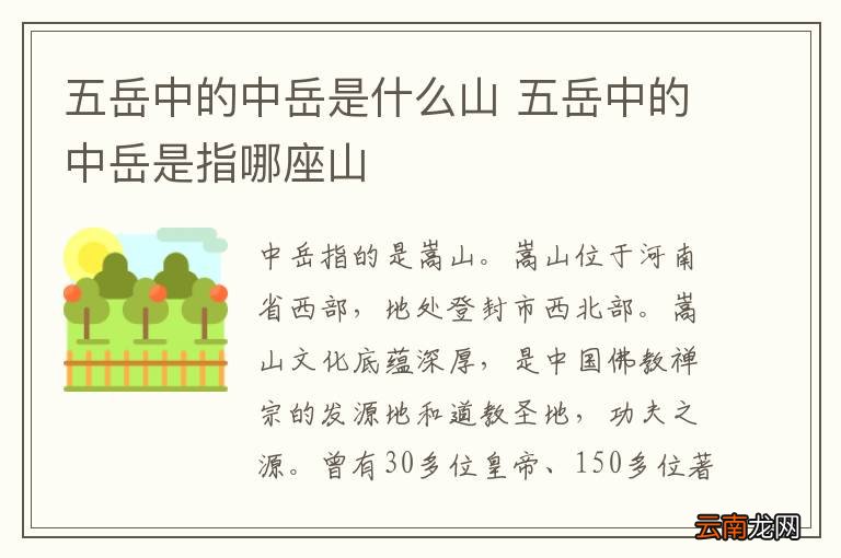五岳中的中岳是什么山 五岳中的中岳是指哪座山