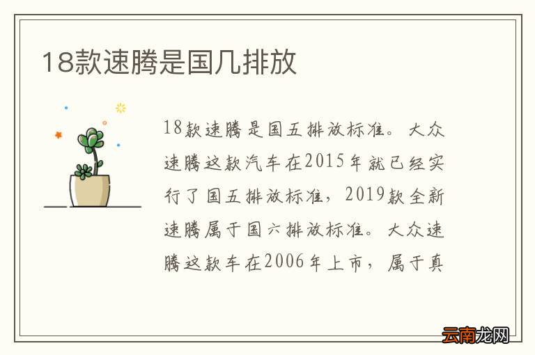 18款速腾是国几排放