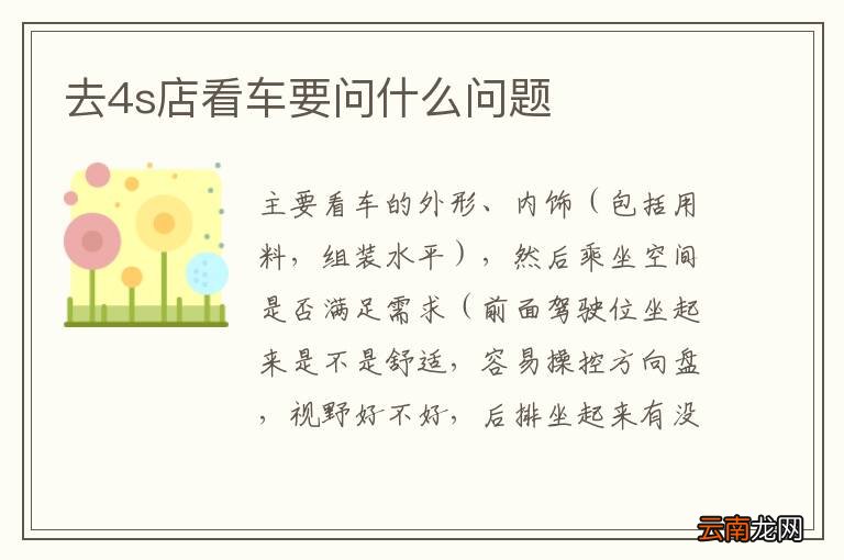 去4s店看车要问什么问题