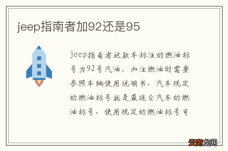 jeep指南者加92还是95