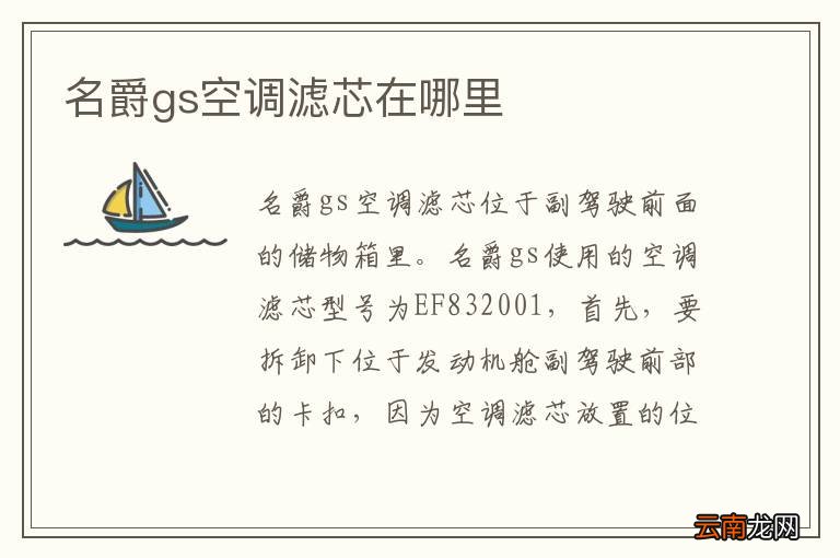 名爵gs空调滤芯在哪里