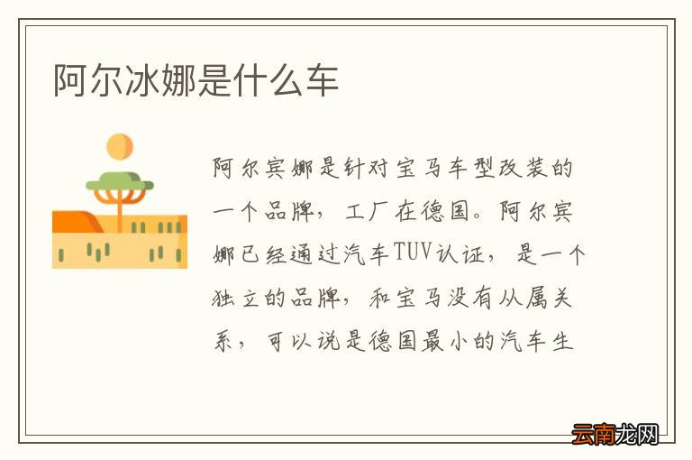 阿尔冰娜是什么车