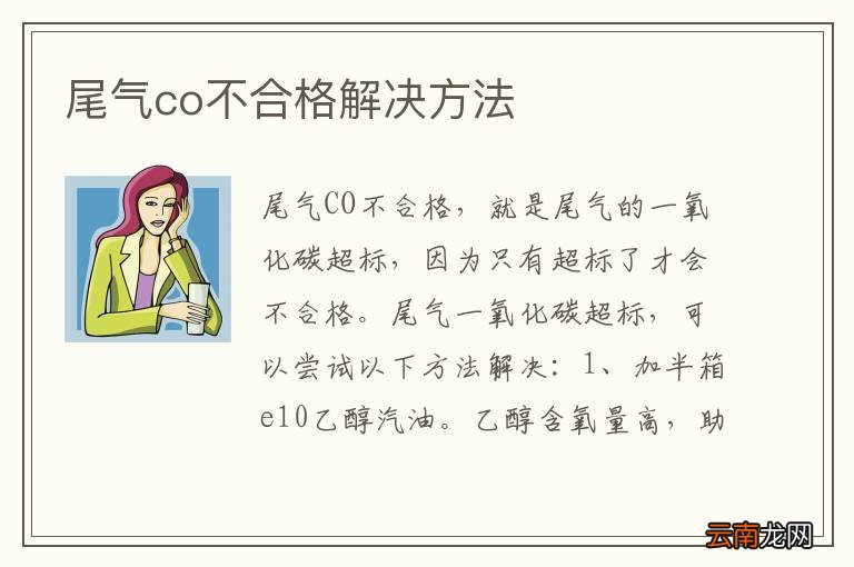尾气co不合格解决方法