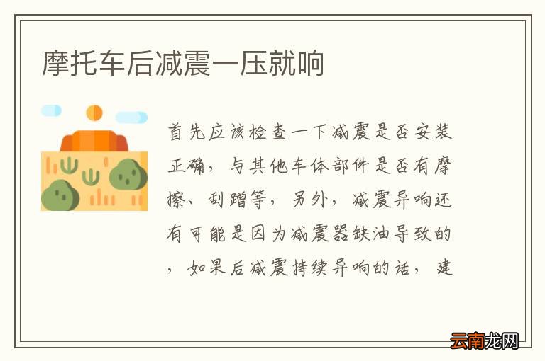 摩托车后减震一压就响