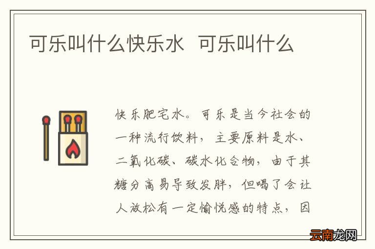 可乐叫什么快乐水可乐叫什么